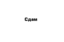 Сдам 